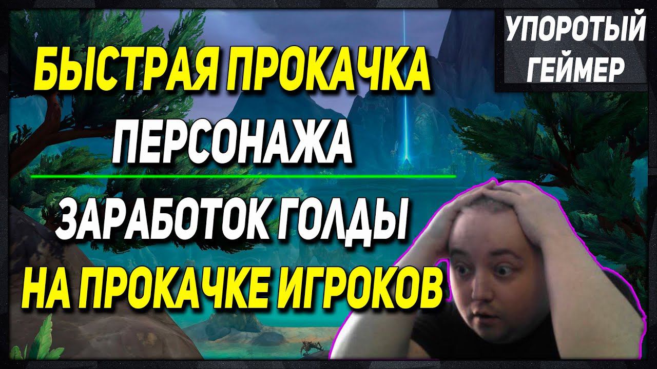 БЫСТРАЯ ПРОКАЧКА 1 - 70 лвл! Заработок на прокачке от 50к в час! [WoW] [Dragonflight] смотреть онлайн