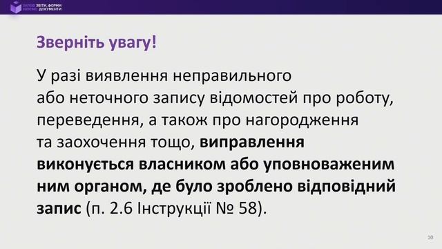 Як внести виправлення до трудової книжки №9 від 03.06.2021 смотреть онлайн