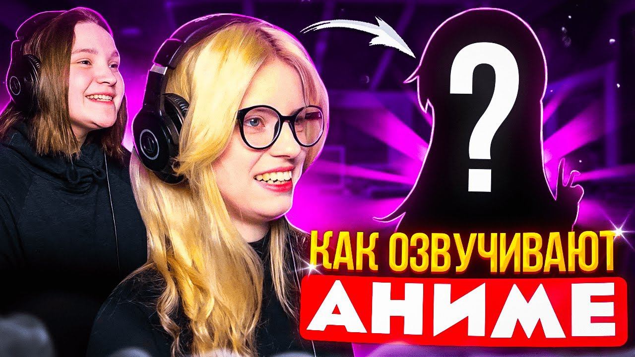 Как озвучивают аниме StudioBand смотреть онлайн