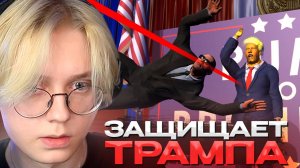 ДРЕЙК СТАЛ ТЕЛОХРАНИТЕЛЕМ ТРАМПА в Mr.President ｜ Мистер Президент