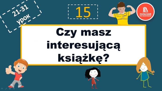 32 урок САМОучитель польского языка Тренажер-повторение и закрепление смотреть онлайн