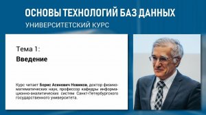 Учебный курс «Основы технологий баз данных». Тема 1 «Введение»