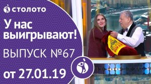 Столото представляет | У нас выигрывают - выпуск №67 от 27.01.19