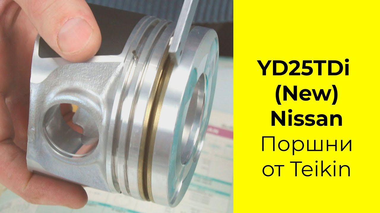 YD25DDTi (2.5L) Nissan поршни TEIKIN 44684AGSTD и 44684AG050 смотреть онлайн