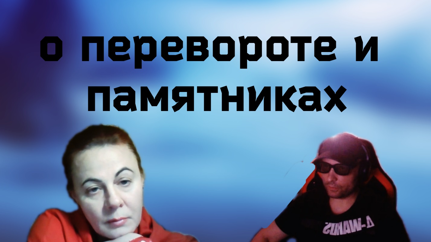 О ПЕРЕВОРОТЕ И ПАМЯТНИКАХ