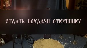 ОТДАТЬ НЕУДАЧИ ОТКУПНИКУ. СИЛЬНАЯ ЧИСТКА. ДЛЯ ВСЕХ ▴ ВЕДЬМИНА ИЗБА. ИНГА ХОСРОЕВА