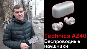 Technics AZ40 - обзор TWS наушников