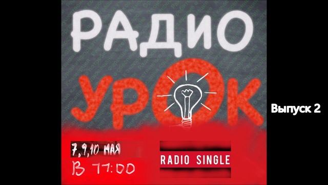 Радиоурок выпуск 2 смотреть онлайн