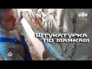 Как штукатурить стены по маякам