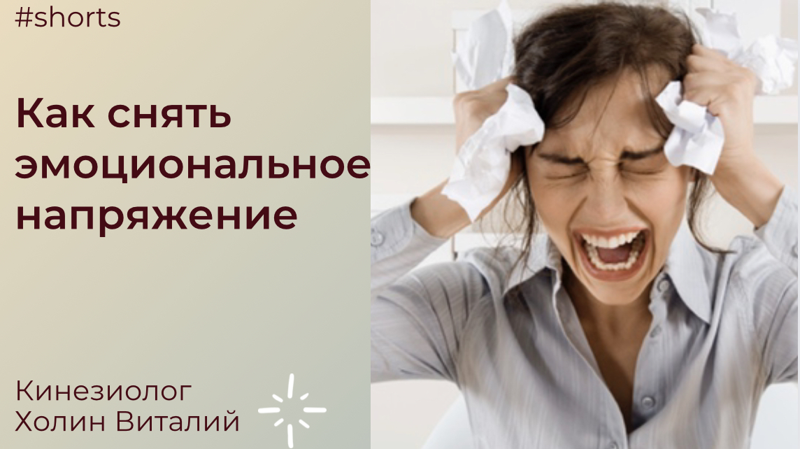 Как снять эмоциональное напряжение смотреть онлайн