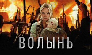 Волынь | Wolyn (2016)