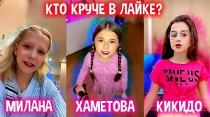 МИЛАНА ХАМЕТОВА vs МИЛАНА ФИЛИМОНОВА vs МИЛАНА СТАР vs АМИНКА КИКИДО! КТО КРУЧЕ В ЛАЙКЕ? ПОВТОРЯЕМ!