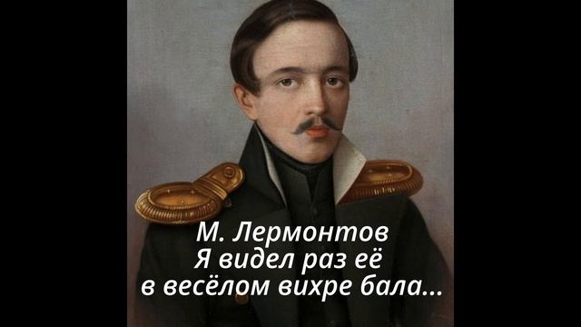 Я видел раз её в весёлом вихре бала смотреть онлайн