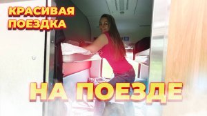 Путешествие в новом купе РЖД. Поезд Москва Владивосток