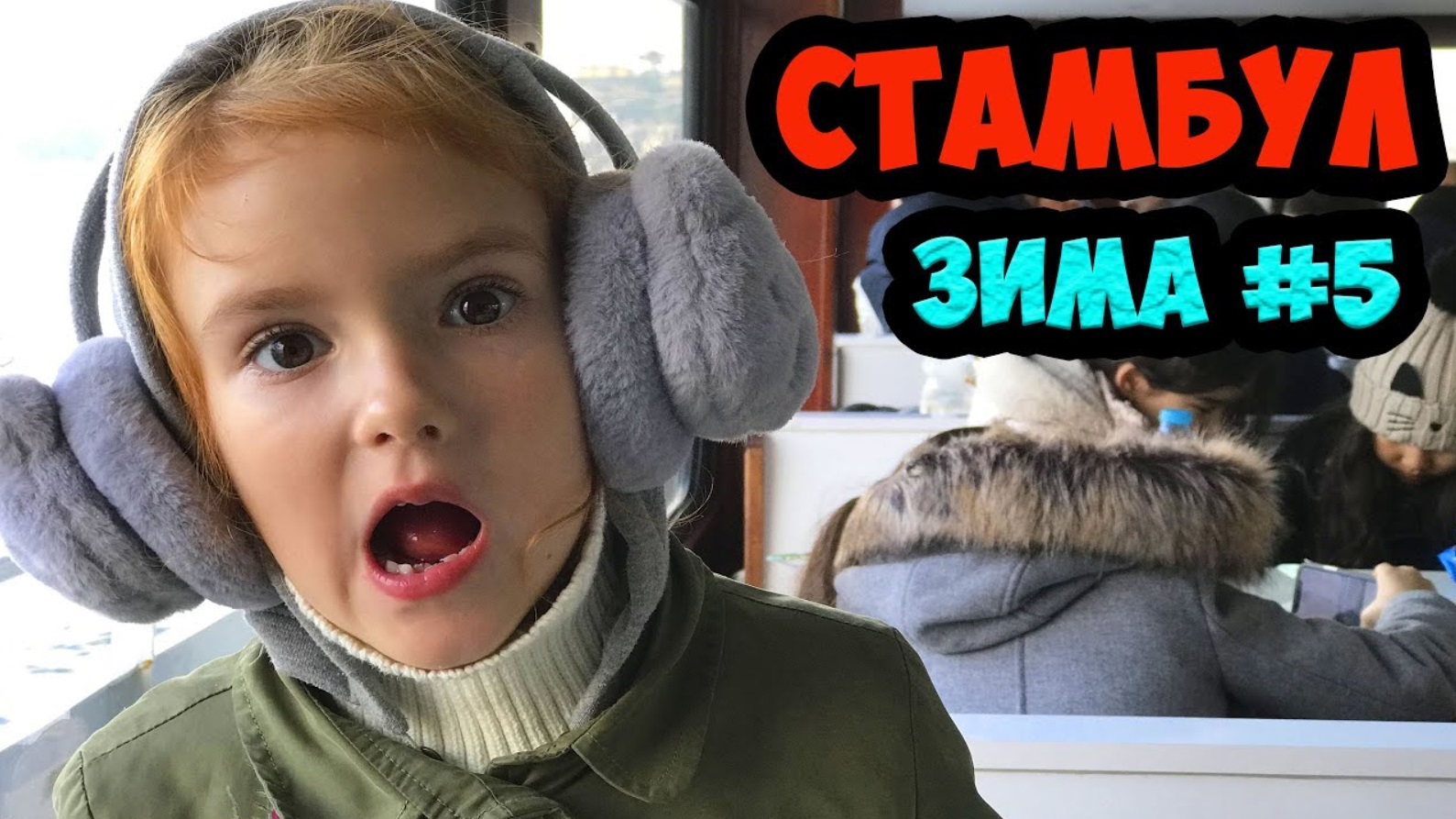 ТУРЦИЯ ЗИМА 2019. ЭПИЗОД 5. СТАМБУЛ. ПРОГУЛКИ ПО СУЛТАНАХМЕТ И ИСТИКЛЯЛЬ смотреть онлайн