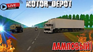 Motor Depot 1.35, АВТОБАЗА, КАТАЕМСЯ ОБЩАЕМСЯ!!!