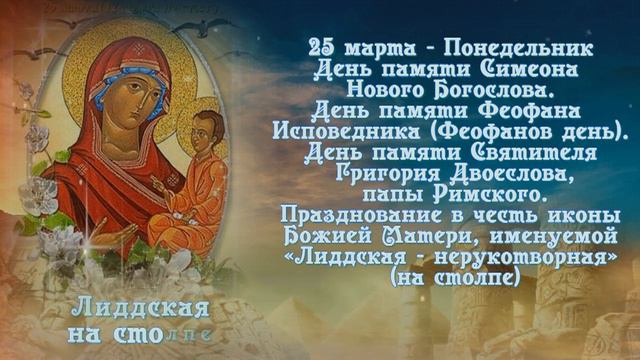 Православный календарь на 25 марта 2024г смотреть онлайн