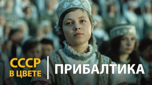 СССР в цвете. Прибалтика | History Lab.