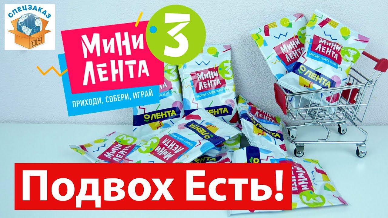 Мини Лента 3! В Чём Подвох? Игрушки-Миниатюры Акция. Распаковка Обзор | СПЕЦЗАКАЗ смотреть онлайн