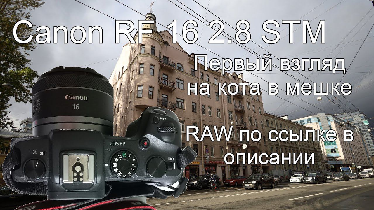 Canon RF 16 mm F2.8 STM. Первый взгляд на кота в мешке. смотреть онлайн
