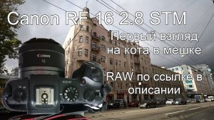 Canon RF 16 mm F2.8 STM. Первый взгляд на кота в мешке.