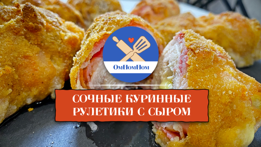 Куринные рулетики