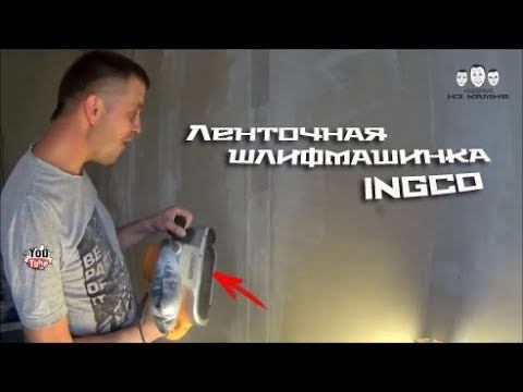 Как работать ленточной шлифмашинкой INGCO смотреть онлайн