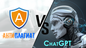 Антиплагиат видит ChatGPT и распознает текст сгенерированный нейросетью ИИ