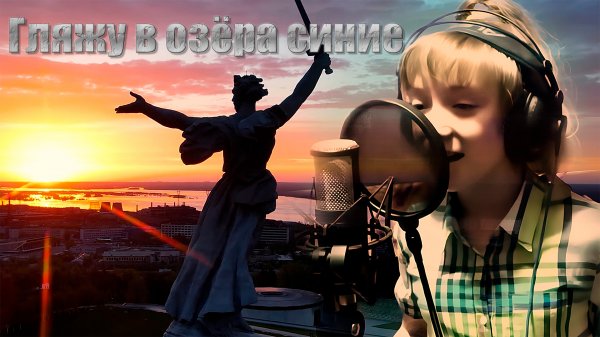 Гляжу в озёра синие