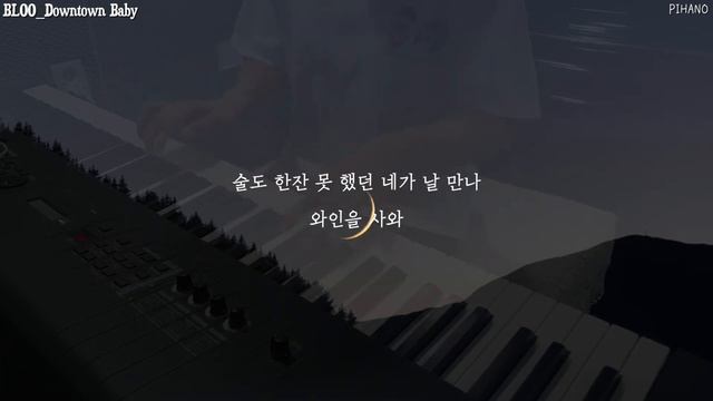 블루 (BLOO) - Downtown Baby (Original + Piano Ver.) / Piano Cover / 서희pihano