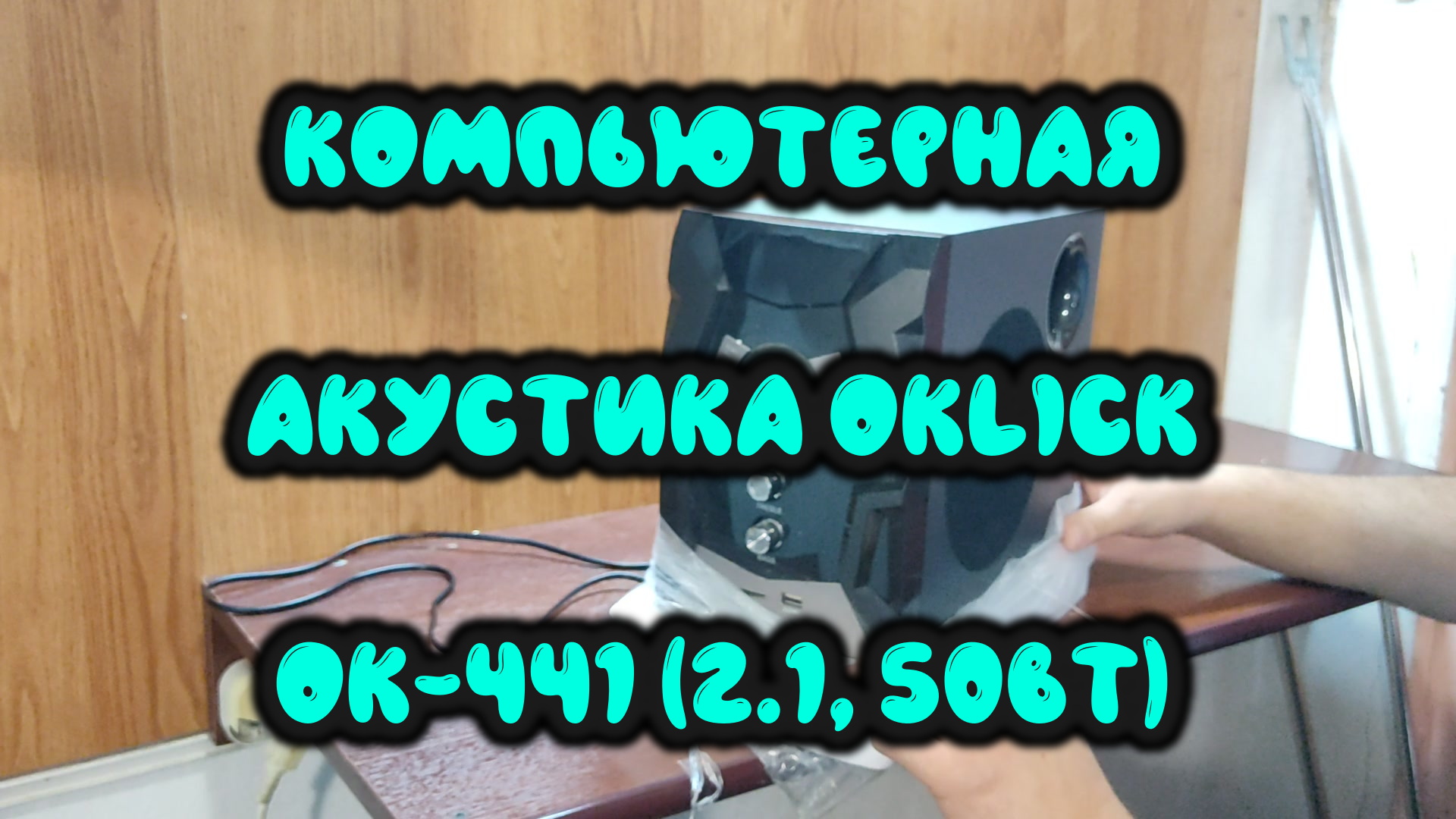 0026. Компьютерная акустика Oklick OK-441 (2.1, 50Вт)