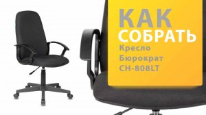 Как собрать Кресло руководителя Бюрократ CH-808LT#B