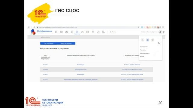 Интеграция с ГИС "СЦОС". Расширение к "1С:Университет ПРОФ" (дата 2021-11-24 ) смотреть онлайн