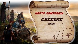 Assassin's Creed Valhalla Карта сокровищ (Кроли)