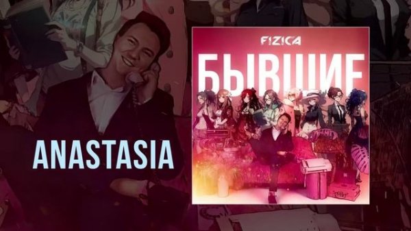 FIZICA - Бывшие (Официальная премьера альбома)