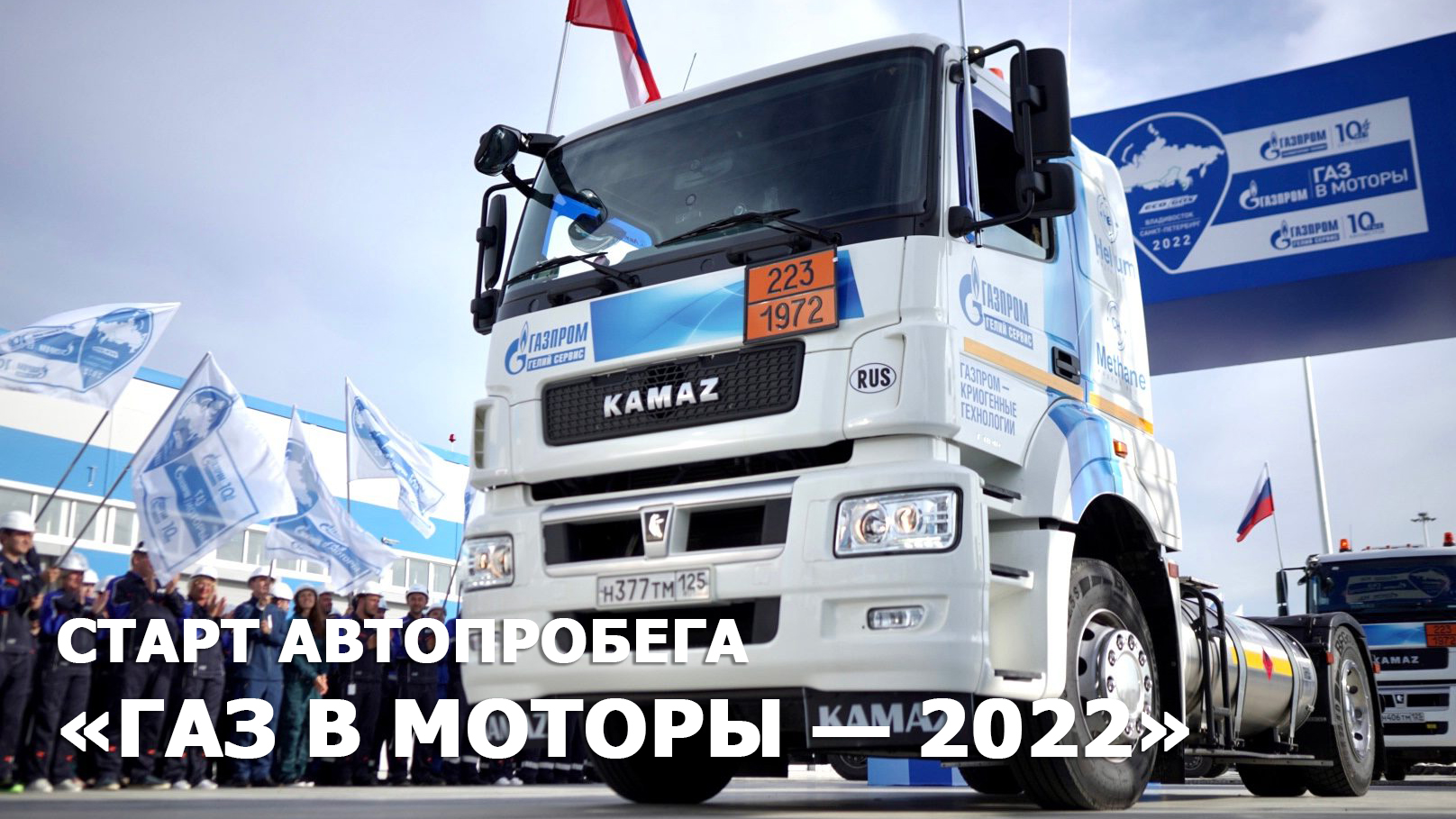 Старт автопробега «Газ в моторы — 2022» смотреть онлайн