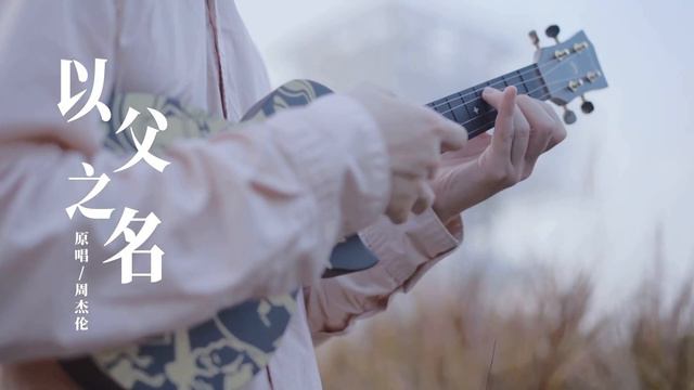 Enya Nova Jay 23寸「天王聯名款」周杰倫的烏克麗麗登場 demo by 崔俊演奏周杰倫經典曲目 смотреть онлайн