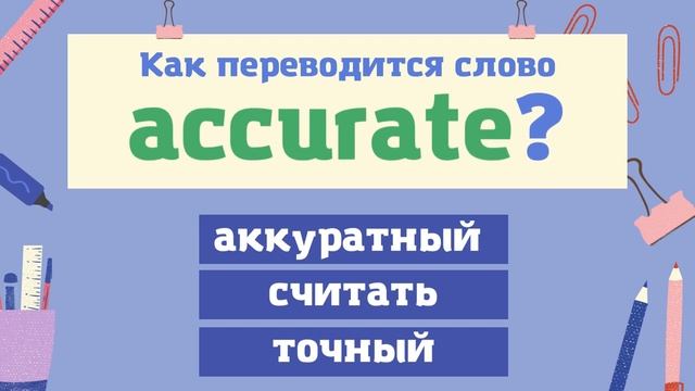 Сможете правильно перевести английские слова-обманщики? смотреть онлайн