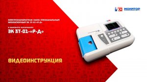 Электрокардиограф ЭК3Т-01-«Р-Д» краткая видеоинструкция