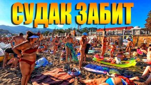 Судак 2020. Ужас, что творится на пляже. Крым сегодня. Сколько стоит снять жильё в пик сезона?