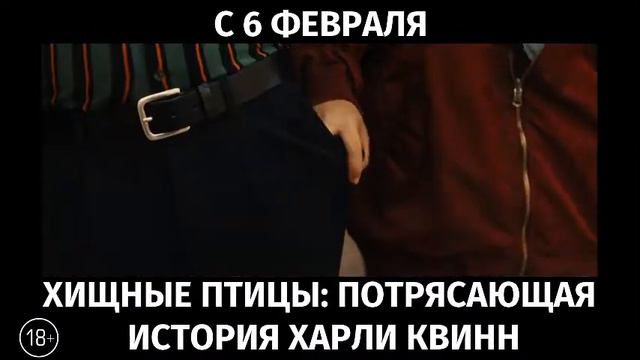Хищные птицы: Потрясающая история Харли Квинн смотреть онлайн