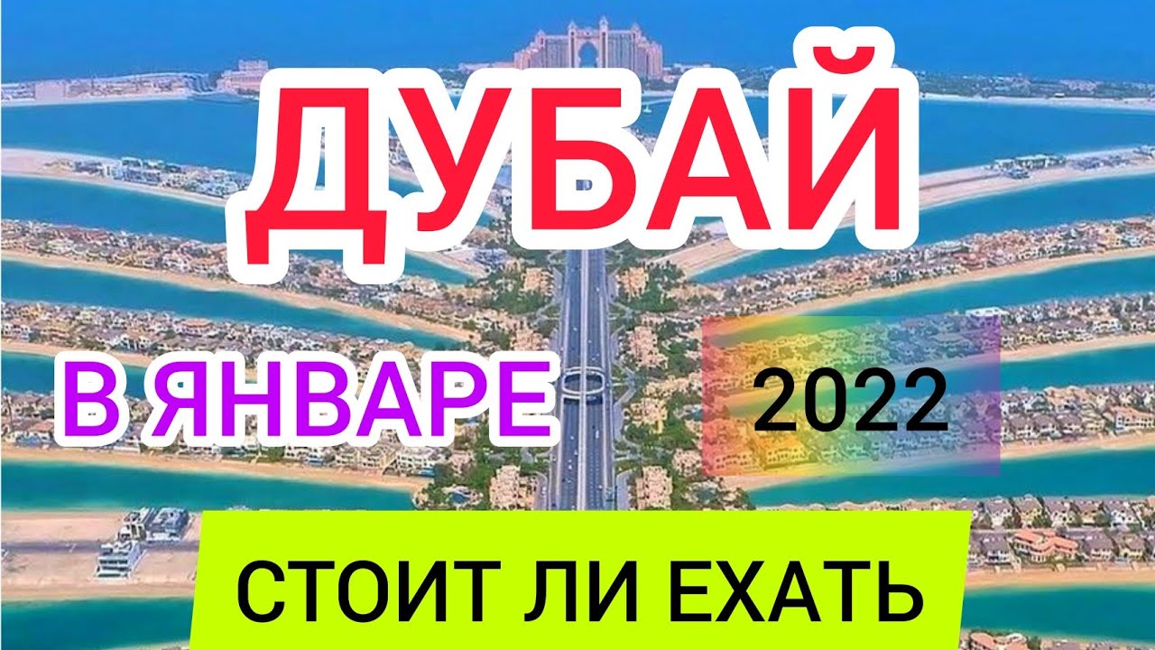 ?ДУБАЙ в январе 2022_ стоит ли ехать в ОАЭ ЗИМОЙ_ Отдых, погода, отели в Дубае в январе 2022.mp4 смотреть онлайн