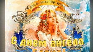 С Днём Ангела Лена, Елена! Красивое Поздравление для Елены! Поздравить Елену с Днём Ангела
