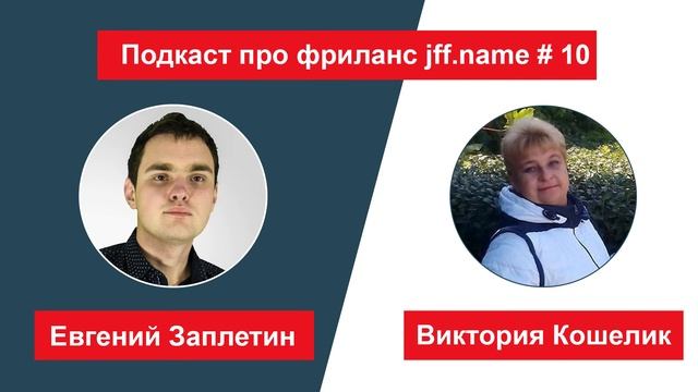 #10 Виктория. От копирайтера до fashion дизайнера на Upwork - Подкаст про фриланс смотреть онлайн