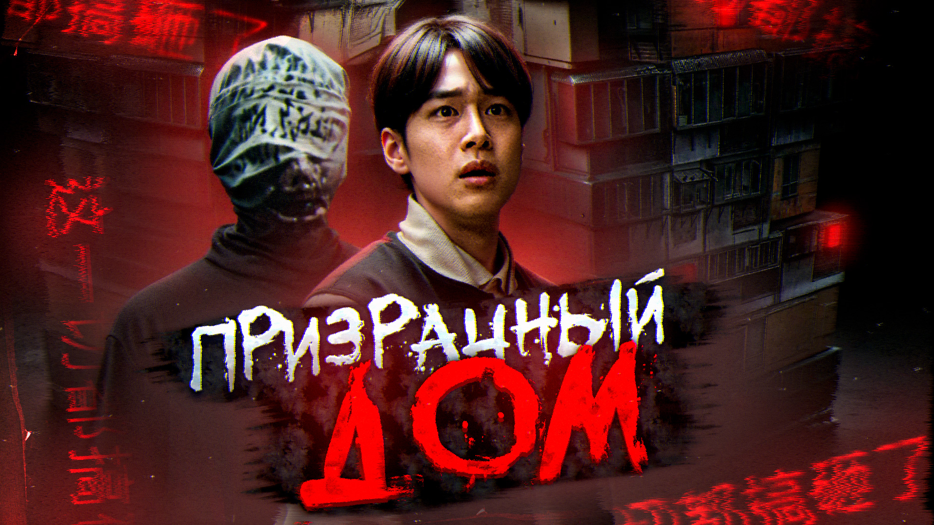 Призрачный дом [обзор фильма] смотреть онлайн