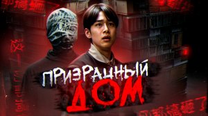 Призрачный дом [обзор фильма]