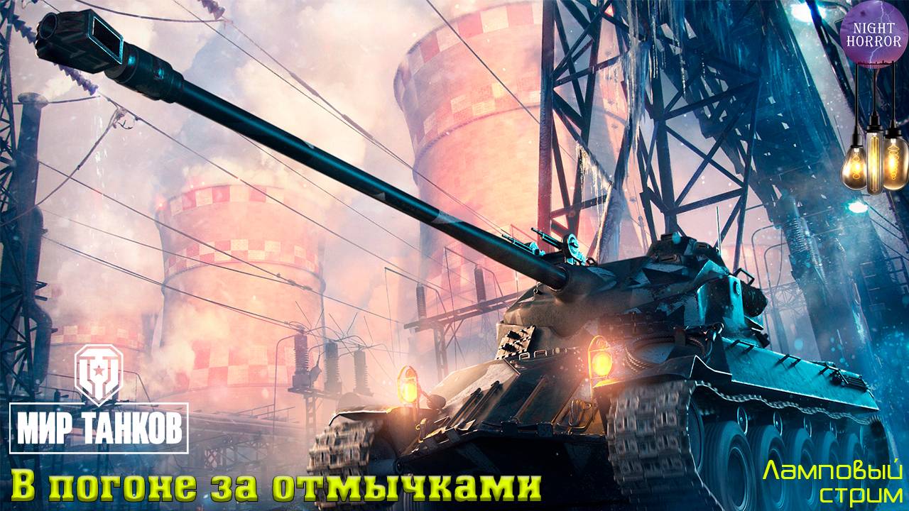В погоне за отмычками ✯ Cтрим ✯ Работает заказ танков, музыки ✯ Мир танков смотреть онлайн