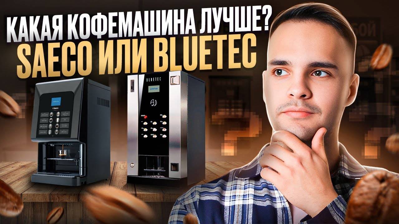 Какую Кофемашину стоит приобрести в 2024 году_ _ Обзор двух популярных кофемашин - Saeco и Bluetec смотреть онлайн