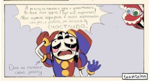 Озвучка комиксов Удивительный Цифровой Цирк #2