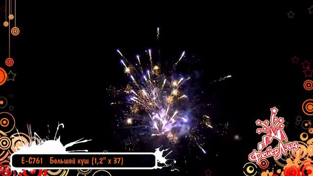 Салют Большой куш (1,2 дюйма на 37) смотреть онлайн